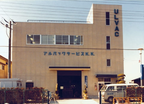 アルバックテクノ設立当時の建屋の写真です。