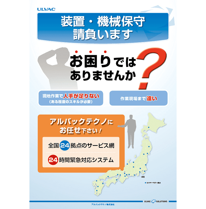 アライアンス事業について次のように紹介しています。「装置、機械保守請け負います。お困りではありませんか?現地作業で人手が足りない、ある程度のスキルが必要、作業現場まで遠い、アルバックテクノにお任せください。全国24拠点のサービス網、24時間緊急対応システムと掲載されています。」