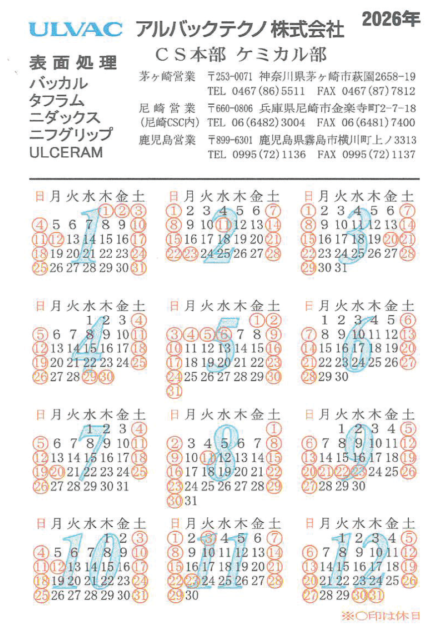 アルバックテクノ株式会社ケミカル部の2026年営業日カレンダーです。土日祝、年末年始、ゴールデンウィークは休業日となっています。